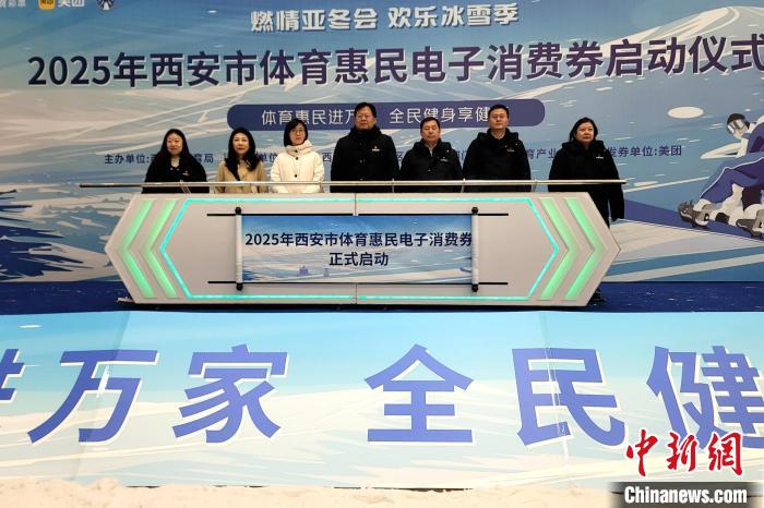 西安启动体育惠民消费券发放 500万元支持冰雪健